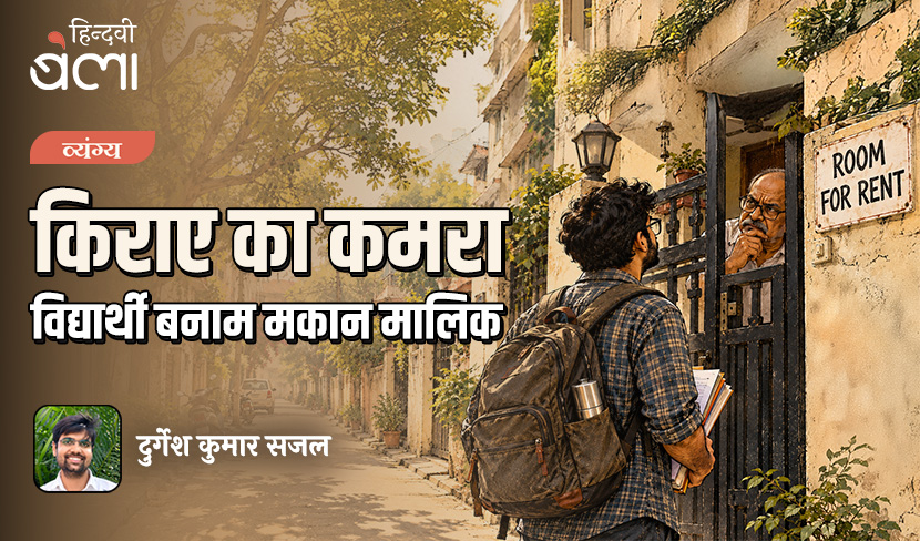 किराए का कमरा : विद्यार्थी बनाम मकान मालिक