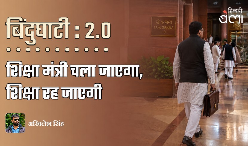 ‘बिंदुघाटी 2.0 : शिक्षा मंत्री चला जाएगा, शिक्षा रह जाएगी’
