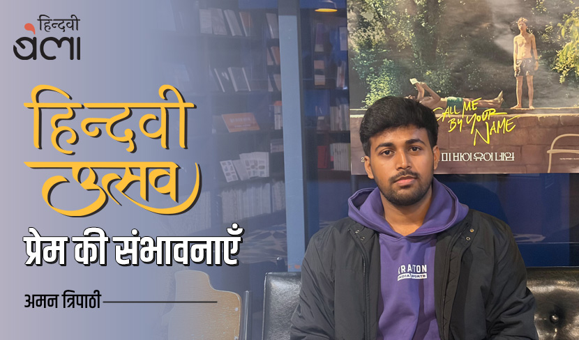 ‘‘हिन्दवी उत्सव’ में प्रेम की संभावनाएँ’