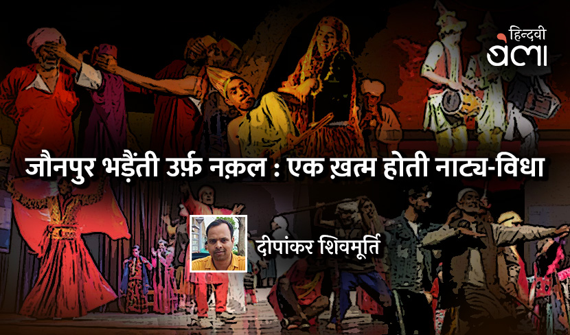 ‘जौनपुर भड़ैंती उर्फ़ नक़ल : एक ख़त्म होती नाट्य-विधा’