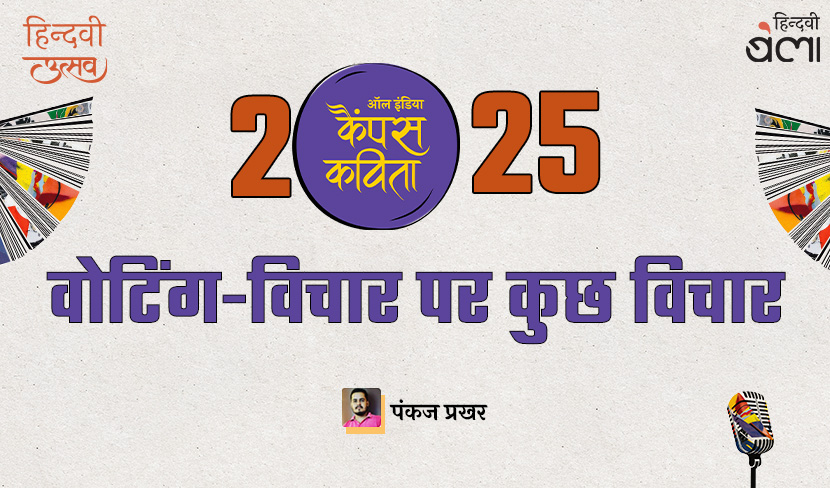 ‘वोटिंग-विचार पर कुछ विचार’