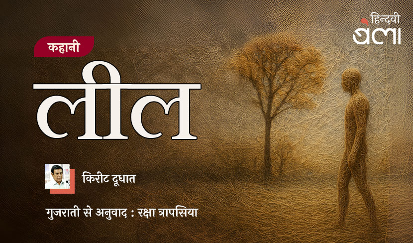 ‘कहानी : लील’