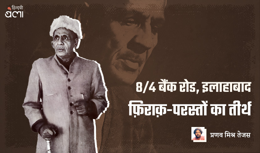 ‘8/4 बैंक रोड, इलाहाबाद : फ़िराक़-परस्तों का तीर्थ’