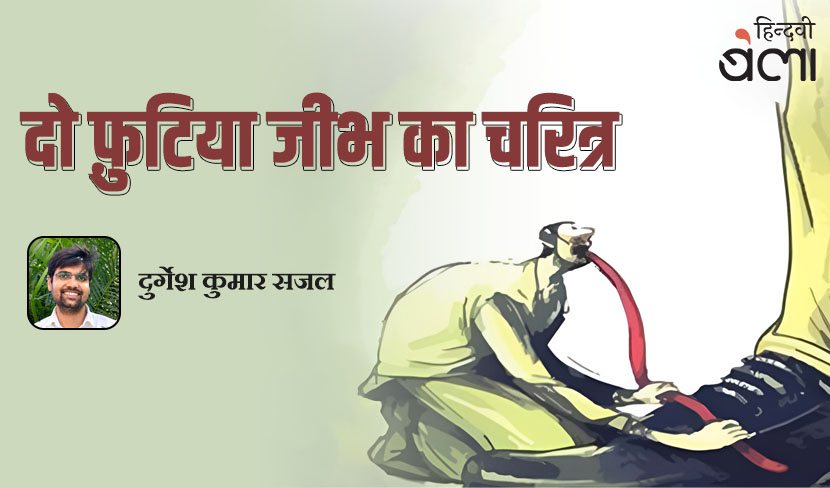 दो फ़ुटिया जीभ का चरित्र