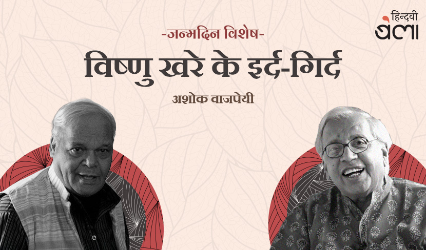 ‘विष्णु खरे के इर्द-गिर्द’