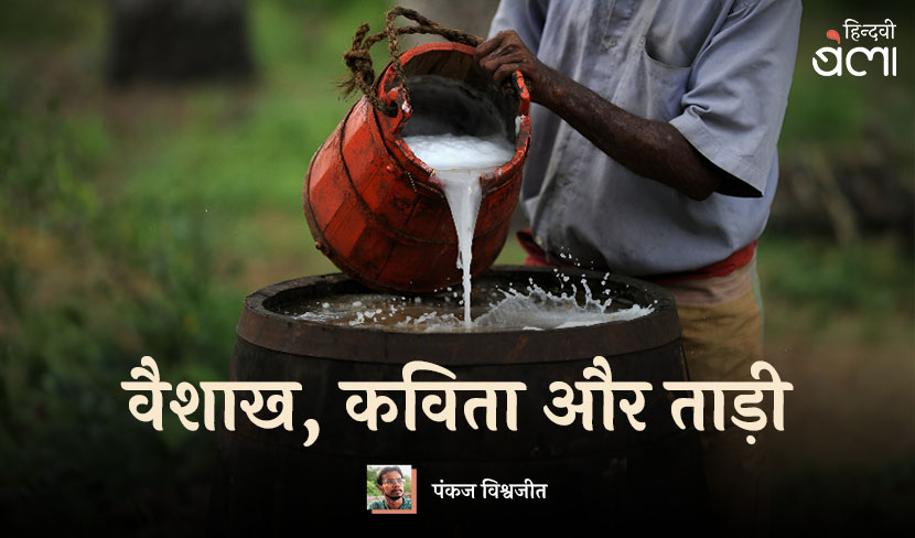 वैशाख की कविता : ताड़ी