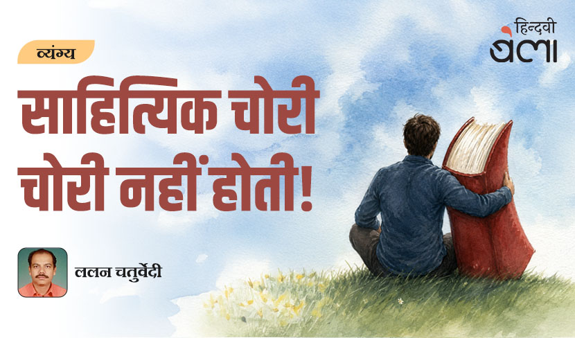साहित्यिक चोरी चोरी नहीं होती!