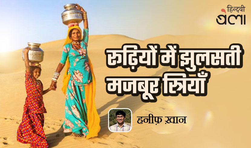 रूढ़ियों में झुलसती मजबूर स्त्रियाँ