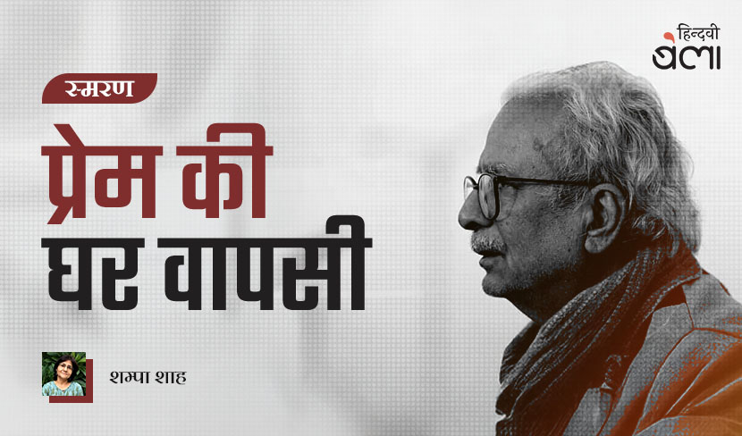 ‘प्रेम की घर वापसी’