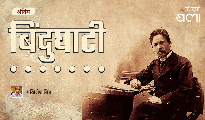 बिंदुघाटी : चेख़व, कहानी और सत्रावसान