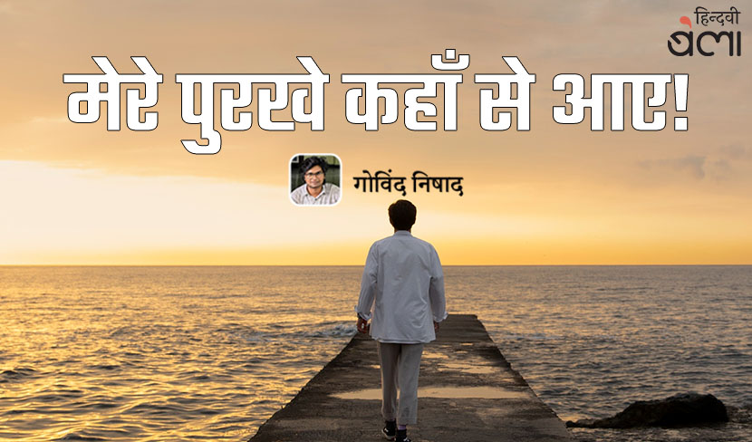 मेरे पुरखे कहाँ से आए!