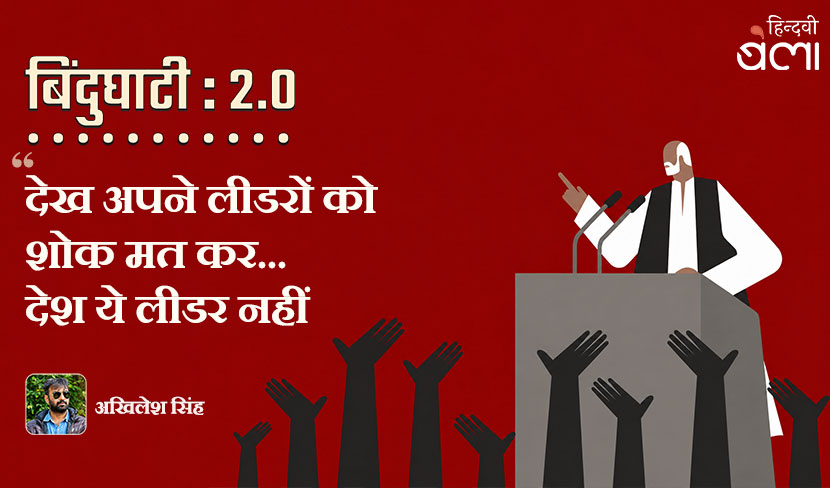 ‘बिंदुघाटी 2.0 : ‘देख अपने लीडरों को शोक मत कर... देश ये लीडर नहीं’’