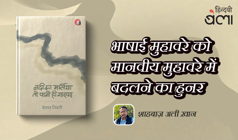 भाषाई मुहावरे को मानवीय मुहावरे में बदलने का हुनर