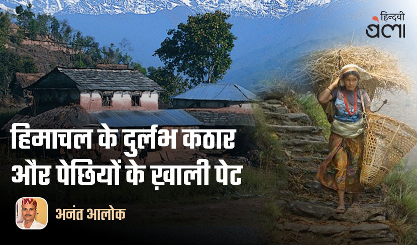 ‘हिमाचल के दुर्लभ कठार और पेछियों के ख़ाली पेट’