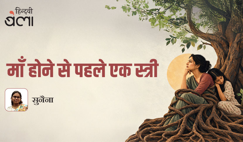 माँ होने से पहले एक स्त्री