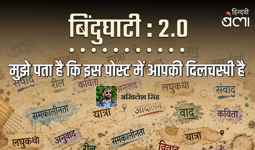 ‘बिंदुघाटी 2.0 : मुझे पता है कि इस पोस्ट में आपकी दिलचस्पी है’