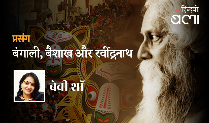 बंगाली, बैशाख और रवींद्रनाथ