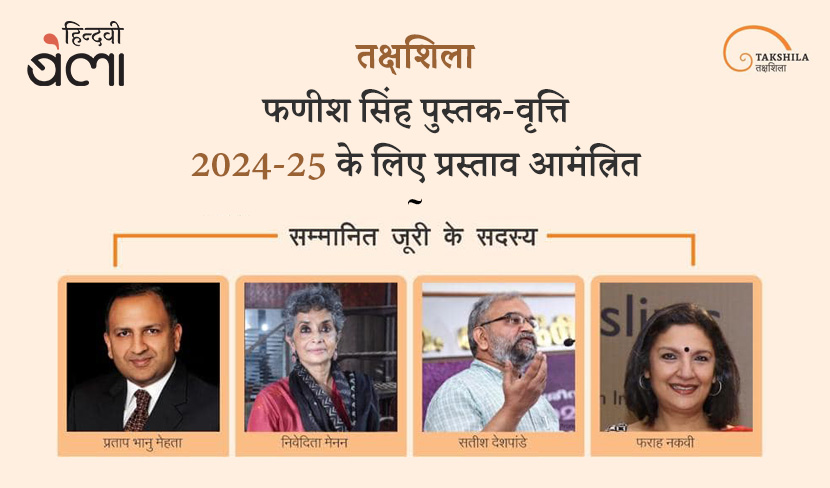 ‘तक्षशिला : फणीश सिंह पुस्तक-वृत्ति 2024-25 के लिए प्रस्ताव आमंत्रित’