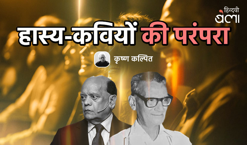 विश्वनाथ शर्मा ‘विमलेश’ से सुरेंद्र शर्मा तक