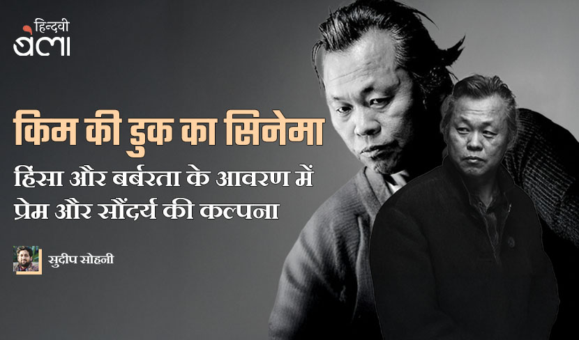 ‘किम की डुक का सिनेमा : हिंसा और बर्बरता के आवरण में प्रेम और सौंदर्य की कल्पना’
