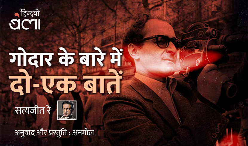 गोदार के बारे में दो-एक बातें
