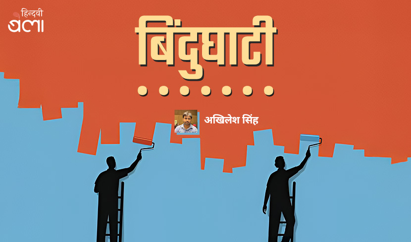बिंदुघाटी : ‘ठीक-ठीक लगा लो’ कहना मना है
