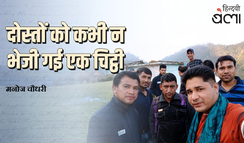 दोस्तों को कभी न भेजी गई एक चिट्ठी