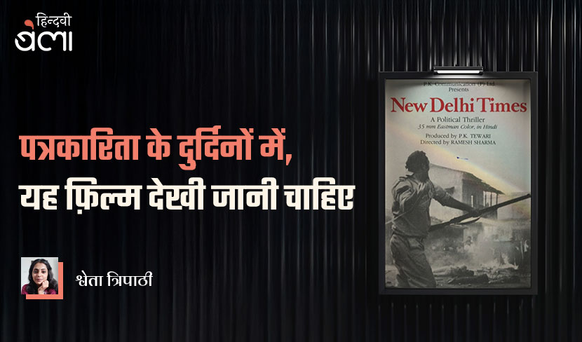 ‘पत्रकारिता के दुर्दिनों में, यह फ़िल्म देखी जानी चाहिए’