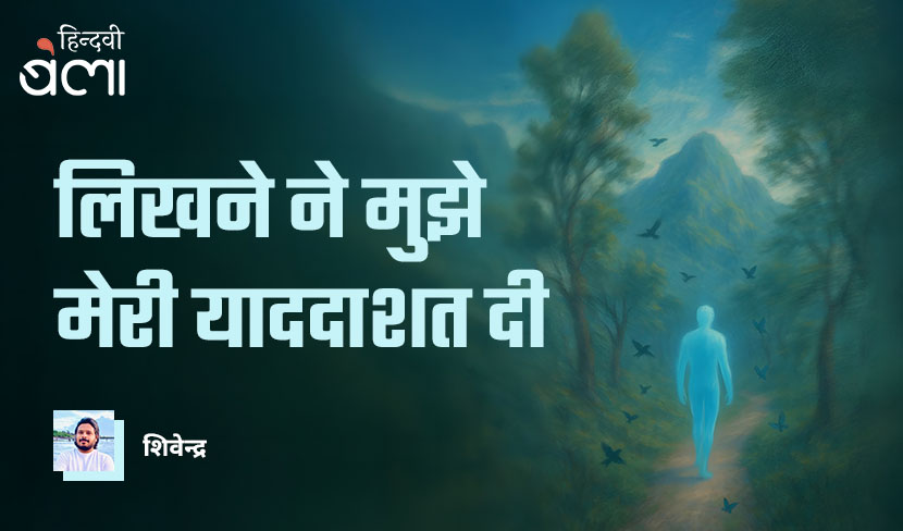 ‘लिखने ने मुझे मेरी याददाशत दी’