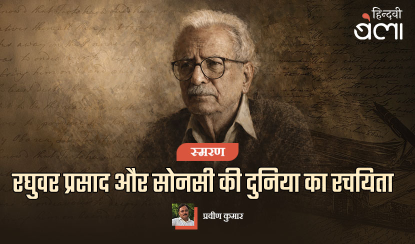 रघुवर प्रसाद और सोनसी की दुनिया का रचयिता