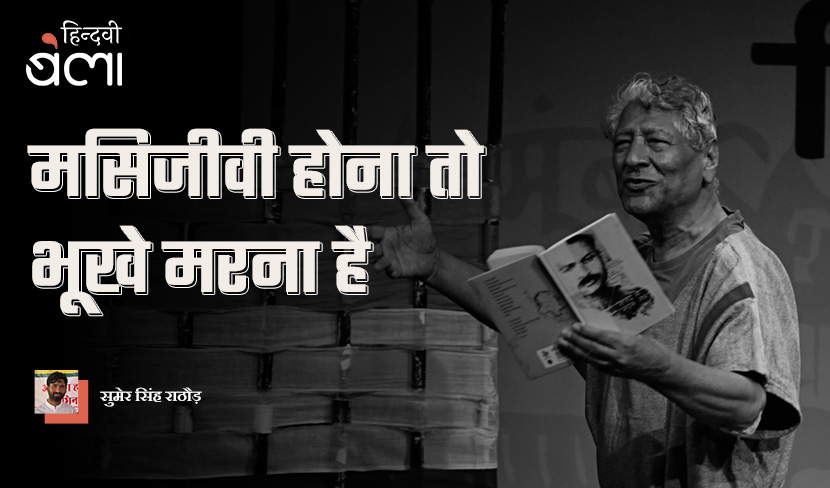 ‘मसिजीवी होना तो भूखे मरना है’