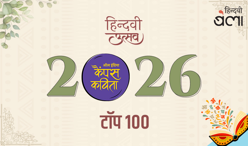 ‘ऑल इंडिया कैंपस कविता’-2026 के टॉप 100
