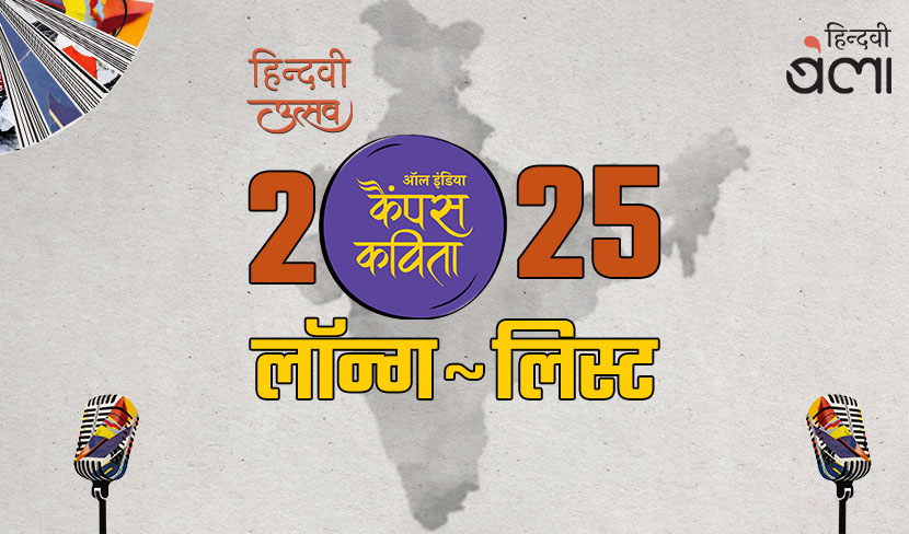 ‘हिन्दवी : ‘ऑल इंडिया कैंपस कविता’-2025 की लॉन्ग-लिस्ट’