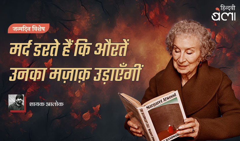 ‘मार्गरेट एटवुड : मर्द डरते हैं कि औरतें उनका मज़ाक़ उड़ाएँगीं’
