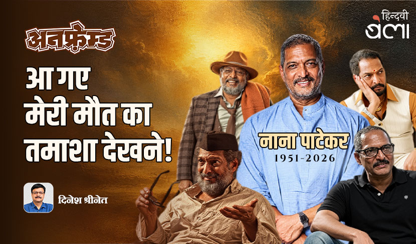 अनफ़्रेम्ड : नाना पाटेकर : आ गए मेरी मौत का तमाशा देखने!