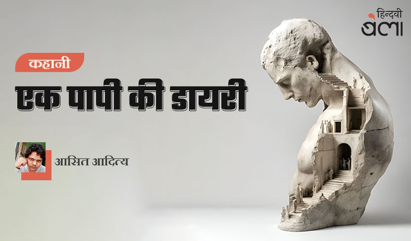 ‘कहानी : एक पापी की डायरी’