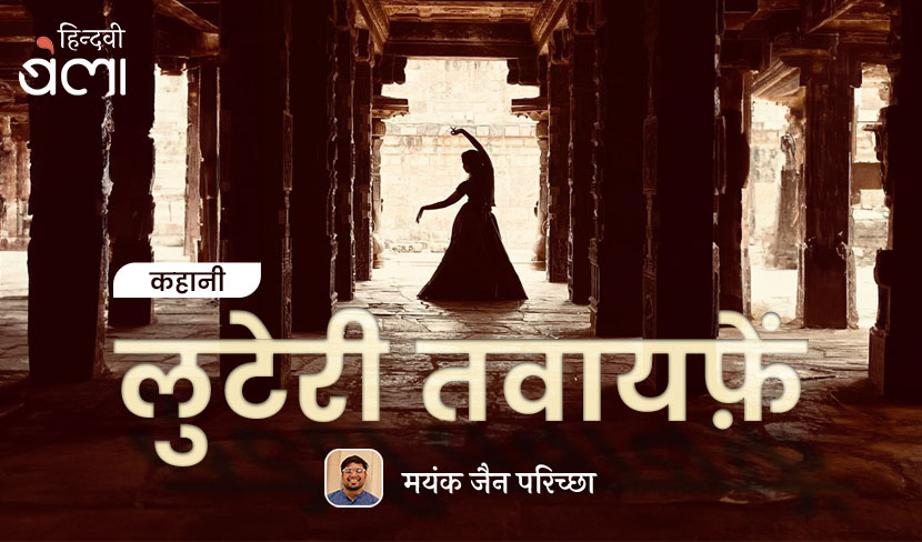कहानी : लुटेरी तवायफ़ें