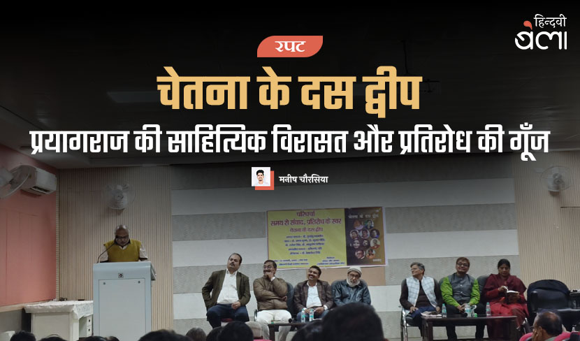 चेतना के दस द्वीप : प्रयागराज की साहित्यिक विरासत और प्रतिरोध की गूँज