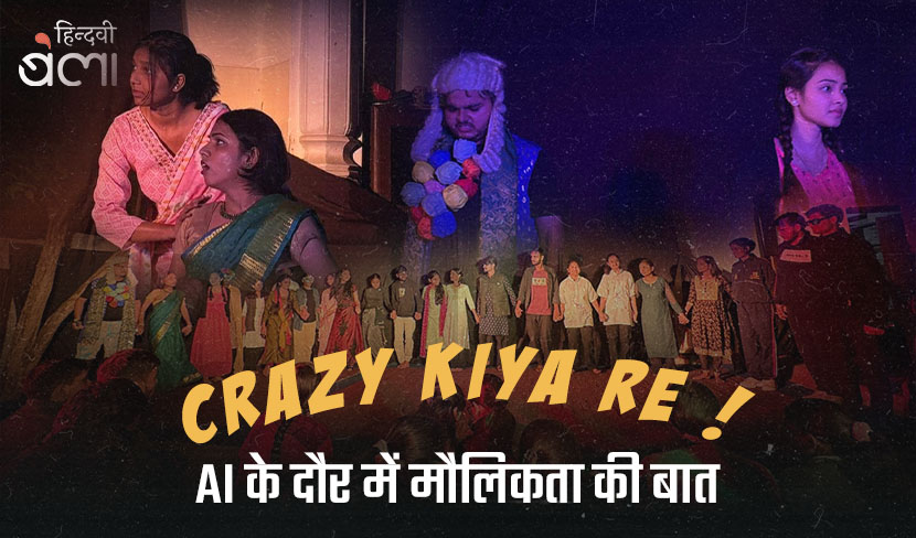 क्रेज़ी किया रे : AI के दौर में मौलिकता की बात