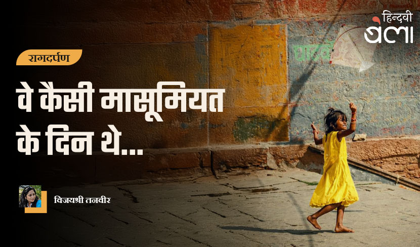 ‘रागदर्पण : वे कैसी मासूमियत के दिन थे...’