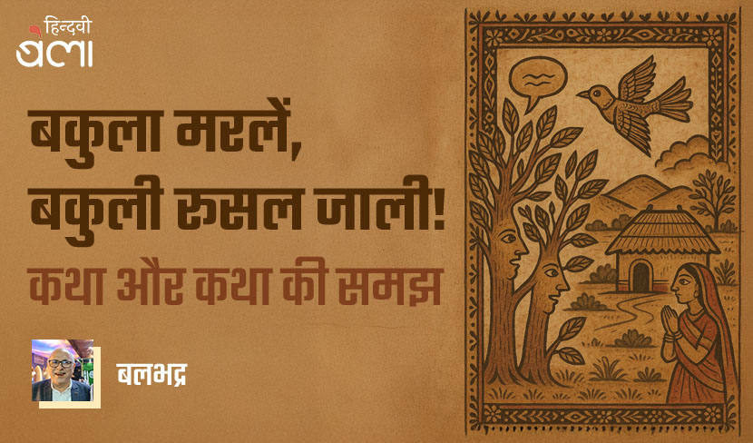 ‘बकुला मरलें, बकुली रूसल जाली! : कथा और कथा की समझ’