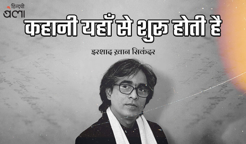 कहानी यहाँ से शुरू होती है