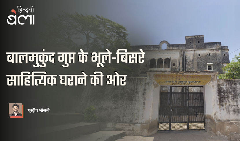 बालमुकुंद गुप्त के भूले-बिसरे साहित्यिक घराने की ओर