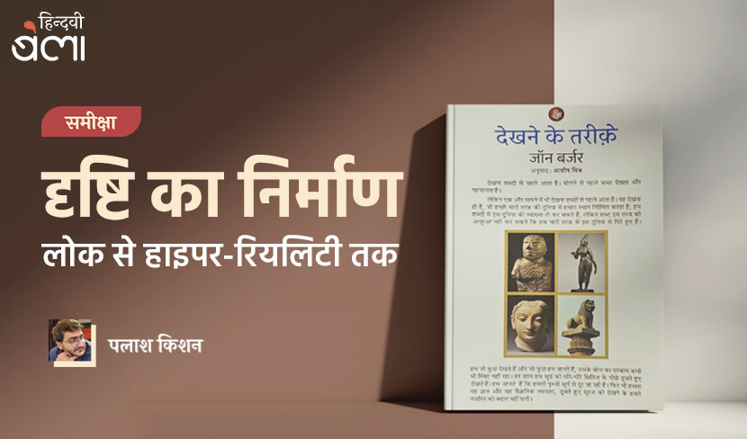 ‘दृष्टि का निर्माण : लोक से हाइपर-रियलिटी तक’