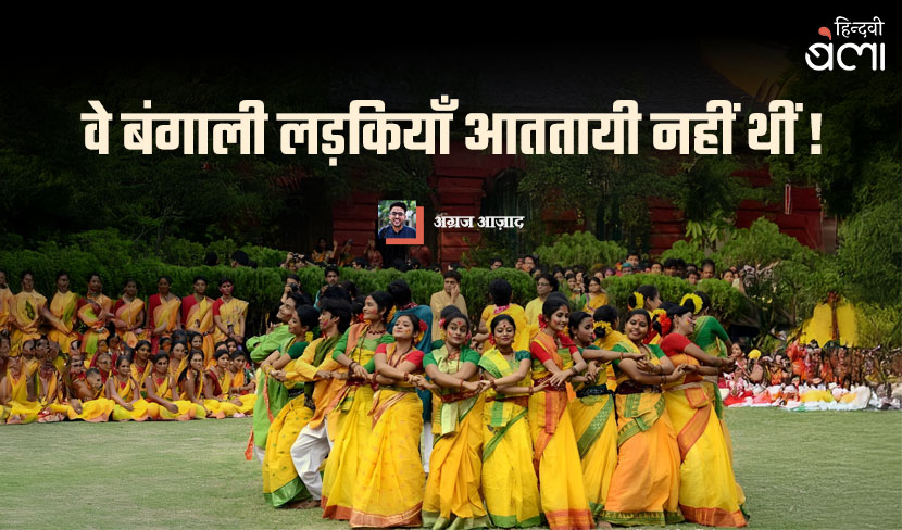 ‘वे बंगाली लड़कियाँ आततायी नहीं थीं!’