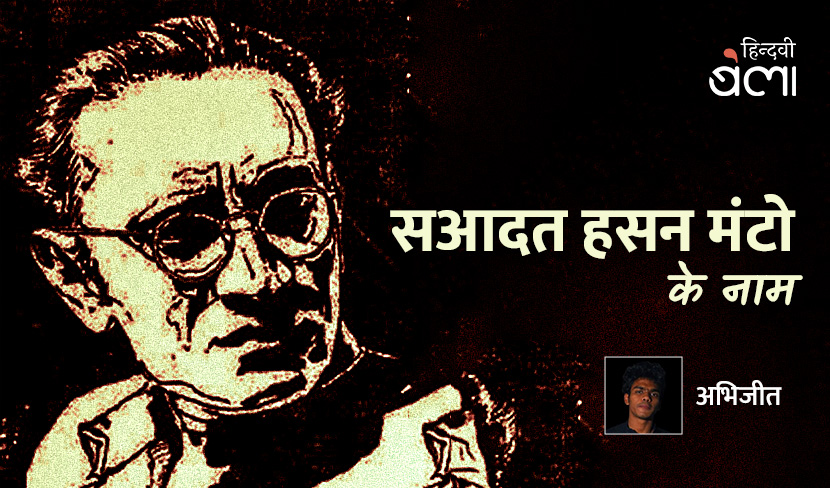 ‘सआदत हसन मंटो के नाम’