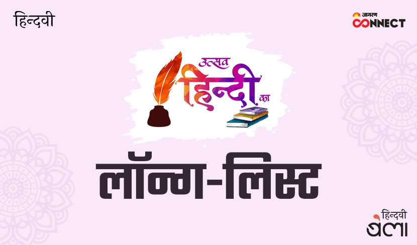 ‘जागरण कनेक्ट’ और  ‘हिन्दवी’ के विशेष आयोजन ‘उत्सव हिन्दी का’ की लॉन्ग-लिस्ट