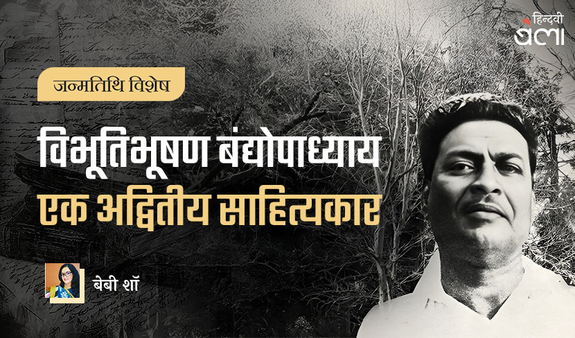 ‘विभूतिभूषण बंद्योपाध्याय : एक अद्वितीय साहित्यकार’