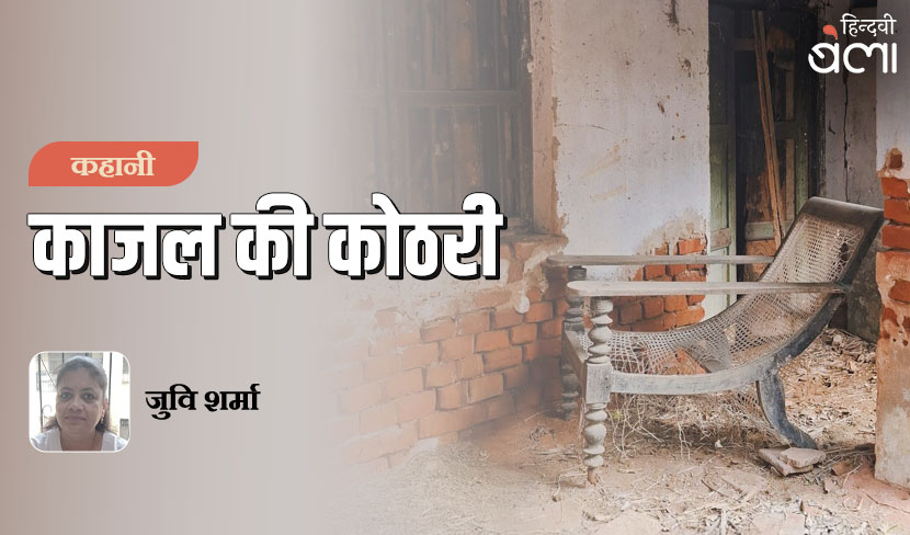‘कहानी : काजल की कोठरी’