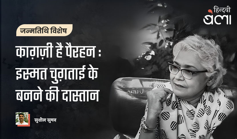 ‘काग़ज़ी है पैरहन : इस्मत चुग़ताई के बनने की दास्तान’